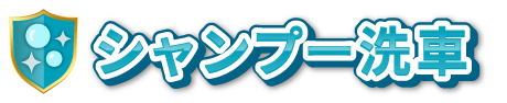 シャンプー